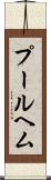 プールヘム Scroll