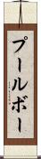 プールボー Scroll