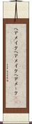 ヘアメイク Scroll