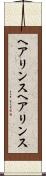 ヘアリンス Scroll