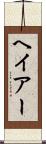 ヘイアー Scroll