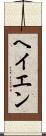 ヘイエン Scroll