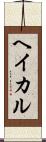 ヘイカル Scroll