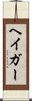 ヘイガー Scroll