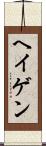 ヘイゲン Scroll