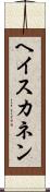 ヘイスカネン Scroll