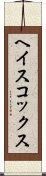 ヘイスコックス Scroll