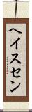 ヘイスセン Scroll