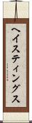 ヘイスティングス Scroll