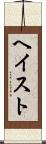 ヘイスト Scroll