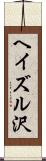 ヘイズル沢 Scroll