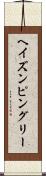 ヘイズンピングリー Scroll