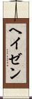 ヘイゼン Scroll