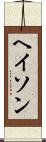 ヘイソン Scroll