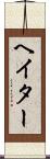 ヘイター Scroll