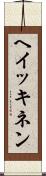 ヘイッキネン Scroll
