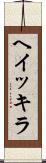 ヘイッキラ Scroll