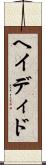 ヘイディド Scroll