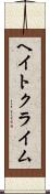 ヘイト・クライム Scroll