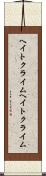 ヘイトクライム Scroll
