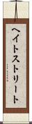 ヘイトストリート Scroll
