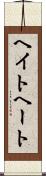 ヘイト Scroll