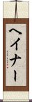 ヘイナー Scroll