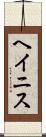 ヘイニス Scroll