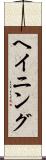 ヘイニング Scroll