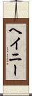 ヘイニー Scroll