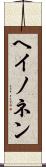 ヘイノネン Scroll