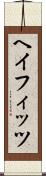 ヘイフィッツ Scroll