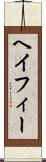 ヘイフィー Scroll