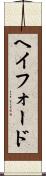 ヘイフォード Scroll