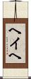 ヘイヘ Scroll