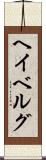 ヘイベルグ Scroll