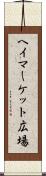 ヘイマーケット広場 Scroll