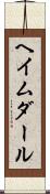 ヘイムダール Scroll