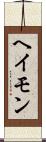 ヘイモン Scroll