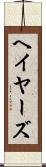 ヘイヤーズ Scroll