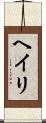 Heiri Scroll