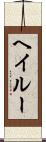 Hayleu Scroll