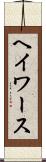 ヘイワース Scroll