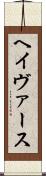 ヘイヴァース Scroll