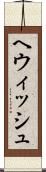 ヘウィッシュ Scroll