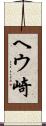 ヘウ崎 Scroll