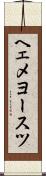 ヘェメヨースツ Scroll
