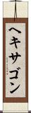 ヘキサゴン Scroll