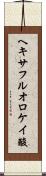 ヘキサフルオロケイ酸 Scroll
