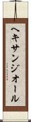 ヘキサンジオール Scroll